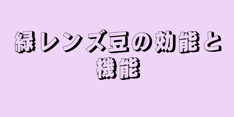 緑レンズ豆の効能と機能