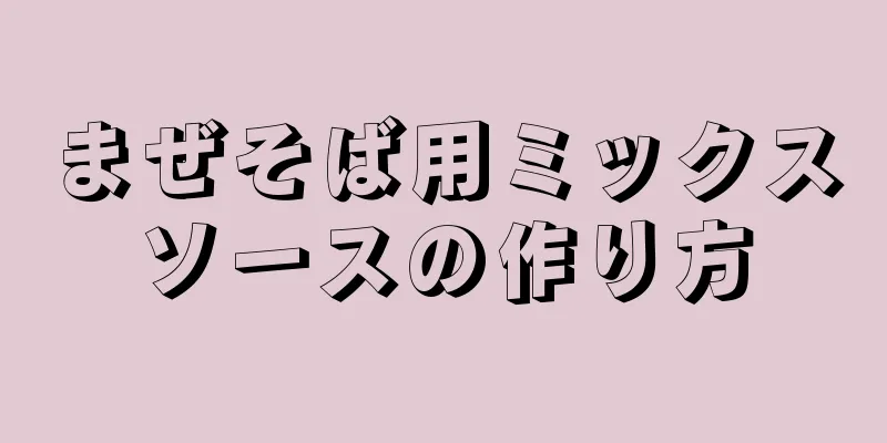 まぜそば用ミックスソースの作り方