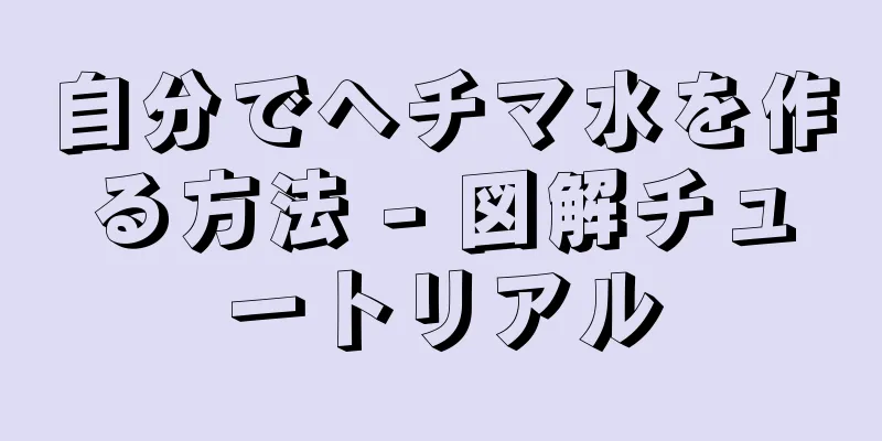 自分でヘチマ水を作る方法 - 図解チュートリアル