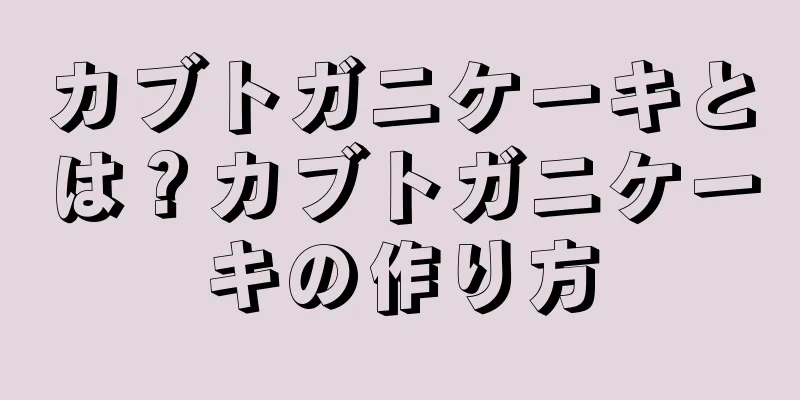 カブトガニケーキとは？カブトガニケーキの作り方