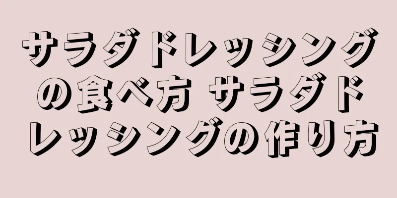 サラダドレッシングの食べ方 サラダドレッシングの作り方
