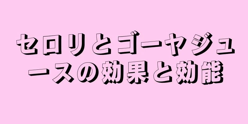 セロリとゴーヤジュースの効果と効能