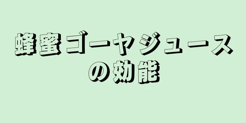 蜂蜜ゴーヤジュースの効能