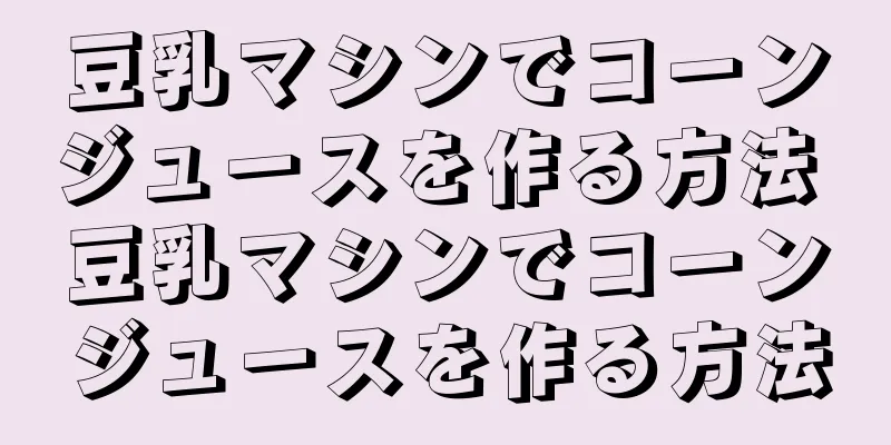 豆乳マシンでコーンジュースを作る方法 豆乳マシンでコーンジュースを作る方法
