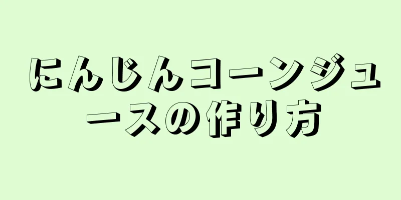 にんじんコーンジュースの作り方