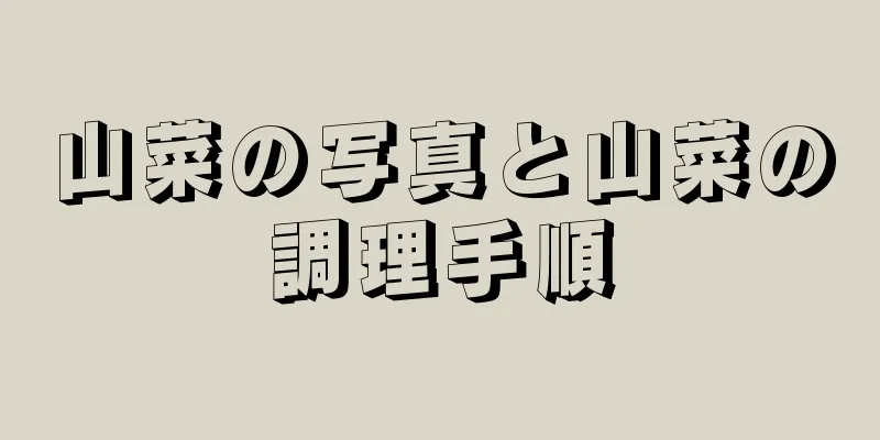 山菜の写真と山菜の調理手順