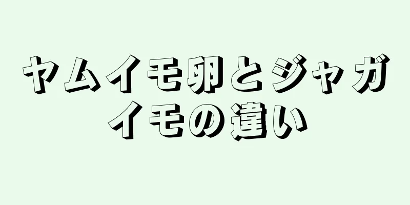 ヤムイモ卵とジャガイモの違い