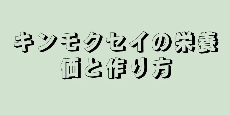 キンモクセイの栄養価と作り方
