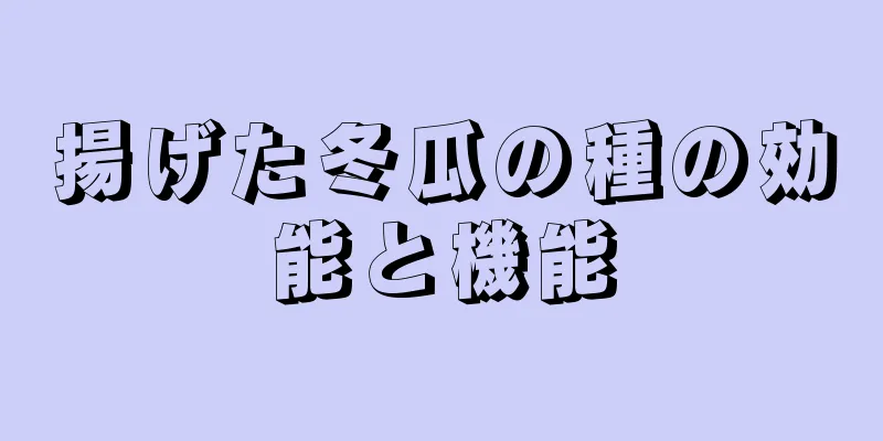 揚げた冬瓜の種の効能と機能