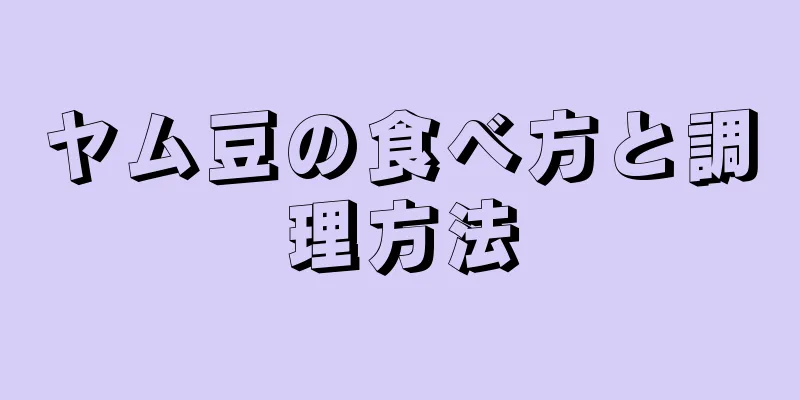 ヤム豆の食べ方と調理方法