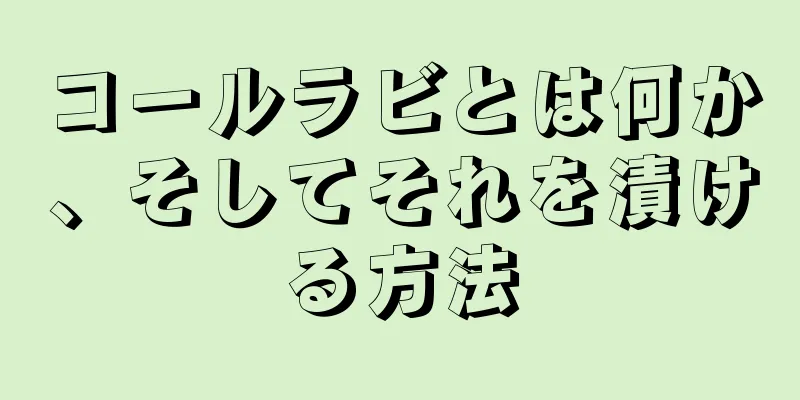 コールラビとは何か、そしてそれを漬ける方法