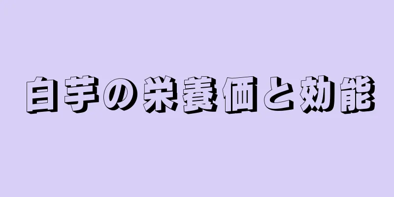 白芋の栄養価と効能