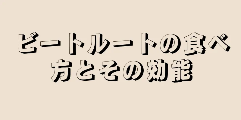 ビートルートの食べ方とその効能