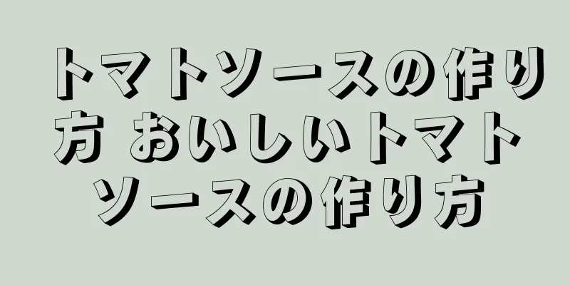 トマトソースの作り方 おいしいトマトソースの作り方