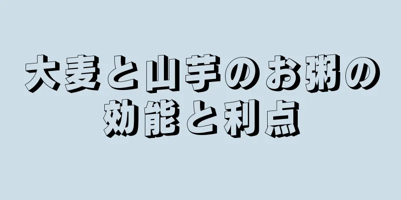 大麦と山芋のお粥の効能と利点