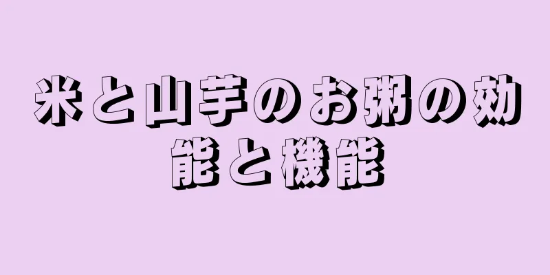 米と山芋のお粥の効能と機能