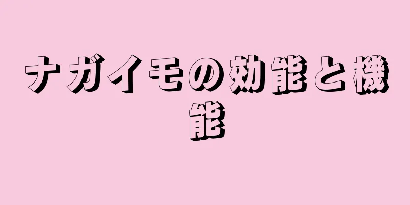 ナガイモの効能と機能