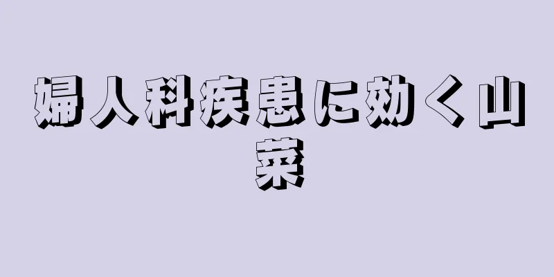 婦人科疾患に効く山菜