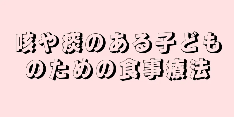咳や痰のある子どものための食事療法