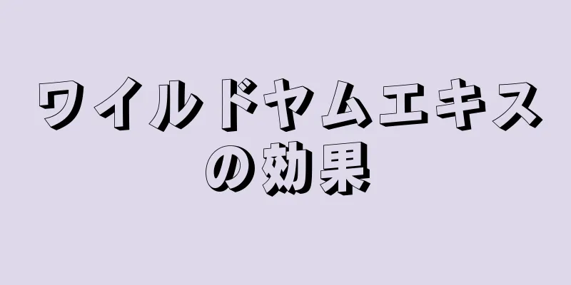 ワイルドヤムエキスの効果