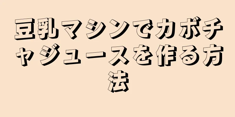 豆乳マシンでカボチャジュースを作る方法