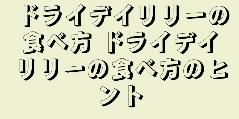 ドライデイリリーの食べ方 ドライデイリリーの食べ方のヒント