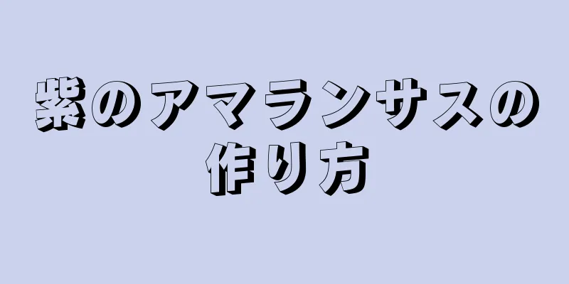紫のアマランサスの作り方