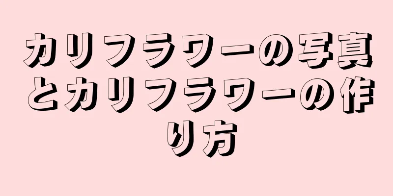 カリフラワーの写真とカリフラワーの作り方