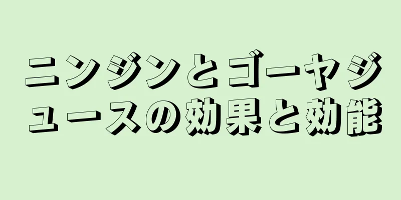 ニンジンとゴーヤジュースの効果と効能