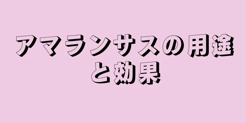 アマランサスの用途と効果