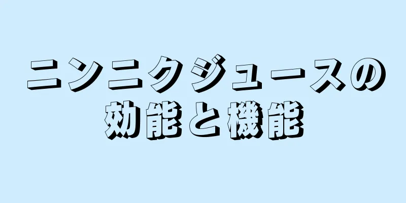 ニンニクジュースの効能と機能