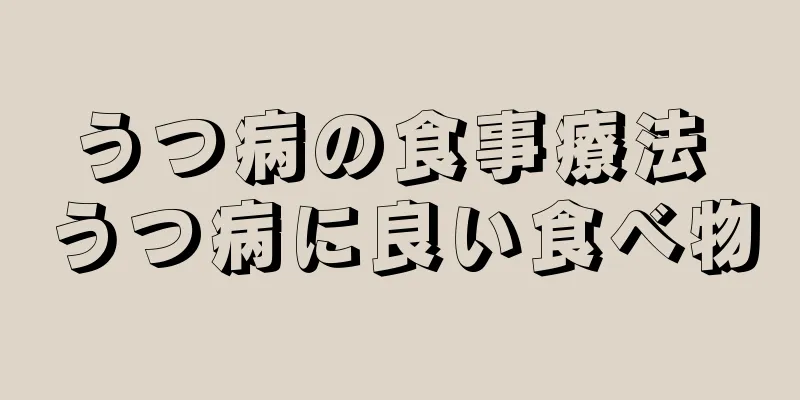 うつ病の食事療法 うつ病に良い食べ物