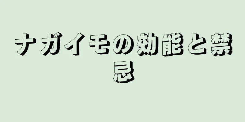 ナガイモの効能と禁忌