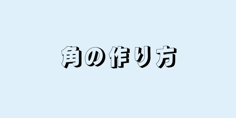 角の作り方