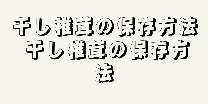 干し椎茸の保存方法 干し椎茸の保存方法