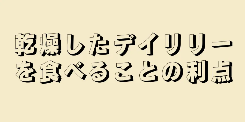 乾燥したデイリリーを食べることの利点