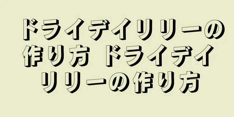 ドライデイリリーの作り方 ドライデイリリーの作り方