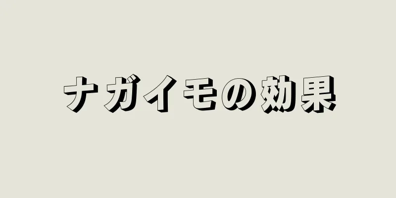 ナガイモの効果