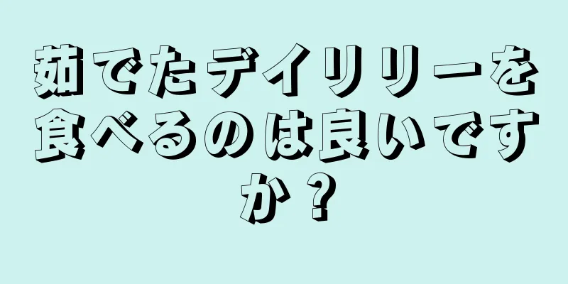 茹でたデイリリーを食べるのは良いですか？