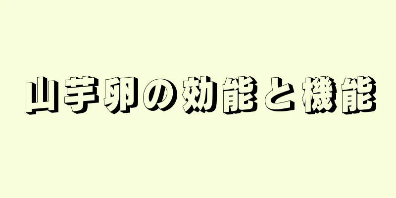山芋卵の効能と機能