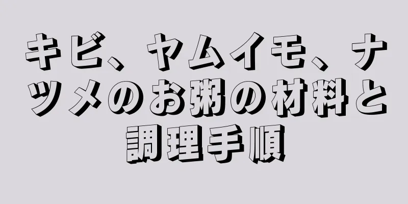 キビ、ヤムイモ、ナツメのお粥の材料と調理手順
