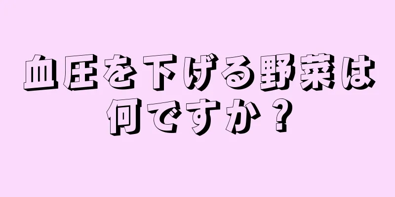 血圧を下げる野菜は何ですか？