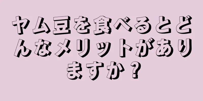 ヤム豆を食べるとどんなメリットがありますか？