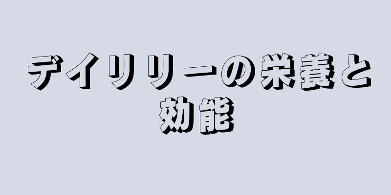 デイリリーの栄養と効能