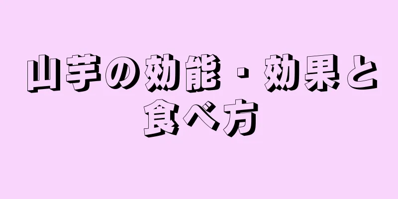山芋の効能・効果と食べ方