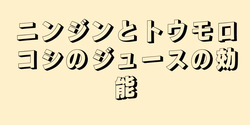 ニンジンとトウモロコシのジュースの効能