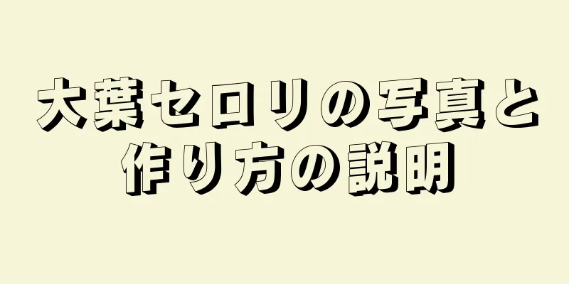 大葉セロリの写真と作り方の説明