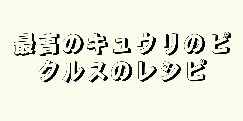最高のキュウリのピクルスのレシピ