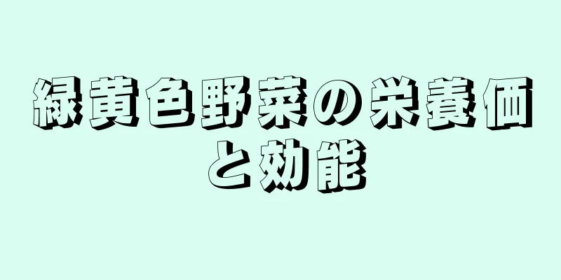 緑黄色野菜の栄養価と効能