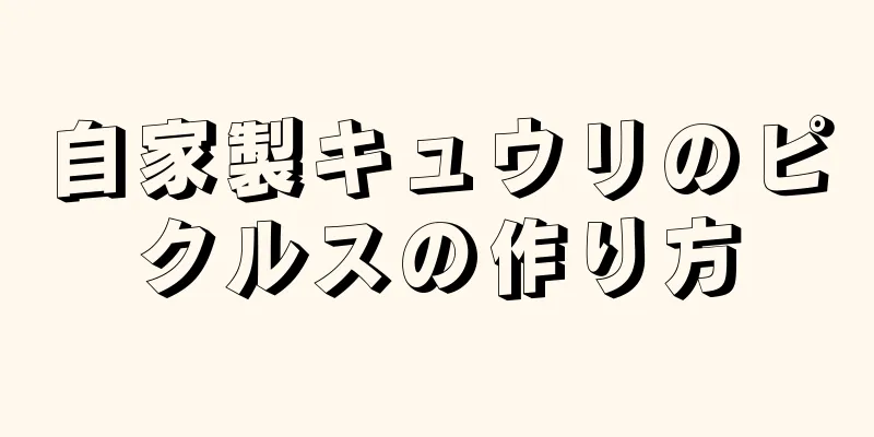 自家製キュウリのピクルスの作り方